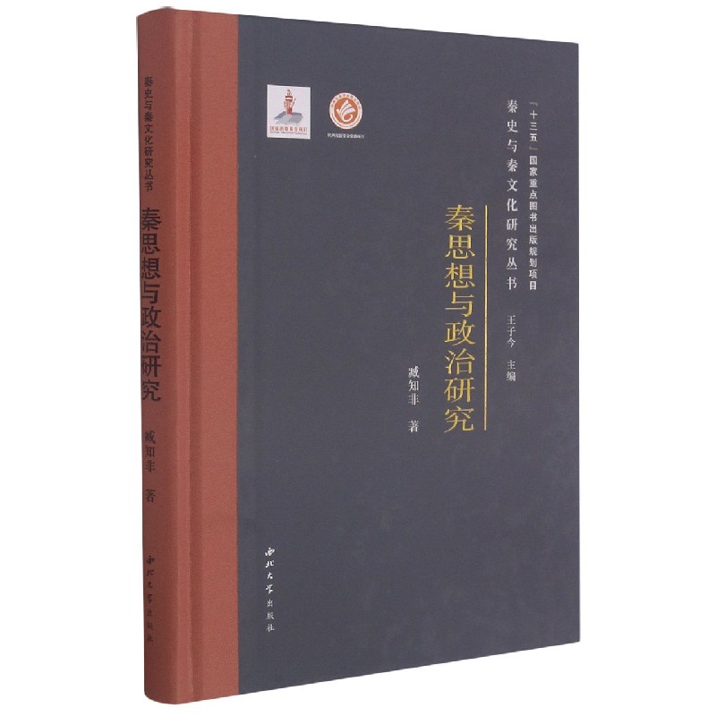 秦思想与政治研究（精）/秦史与秦文化研究丛书