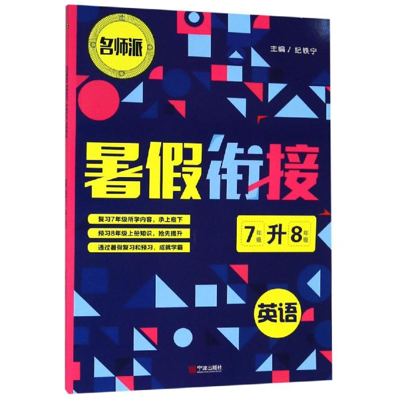 2021暑假衔接英语7升8（双色版）