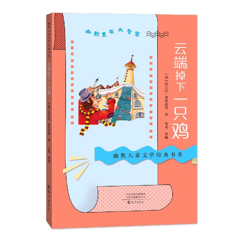 云端掉下一只鸡/幽默儿童文学经典书系