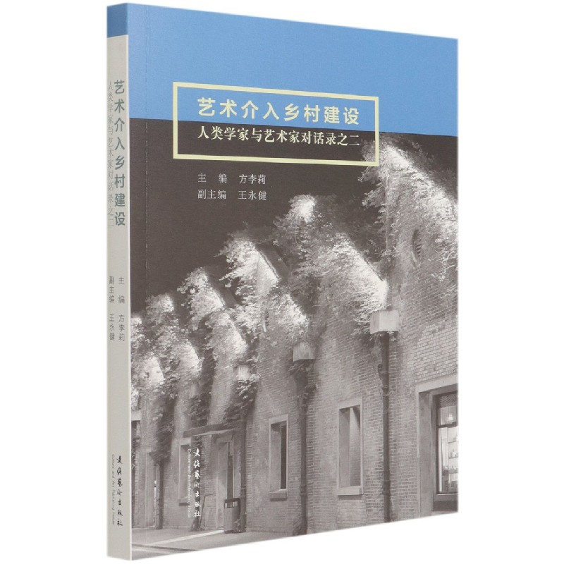 艺术介入乡村建设（人类学家与艺术家对话录之二）