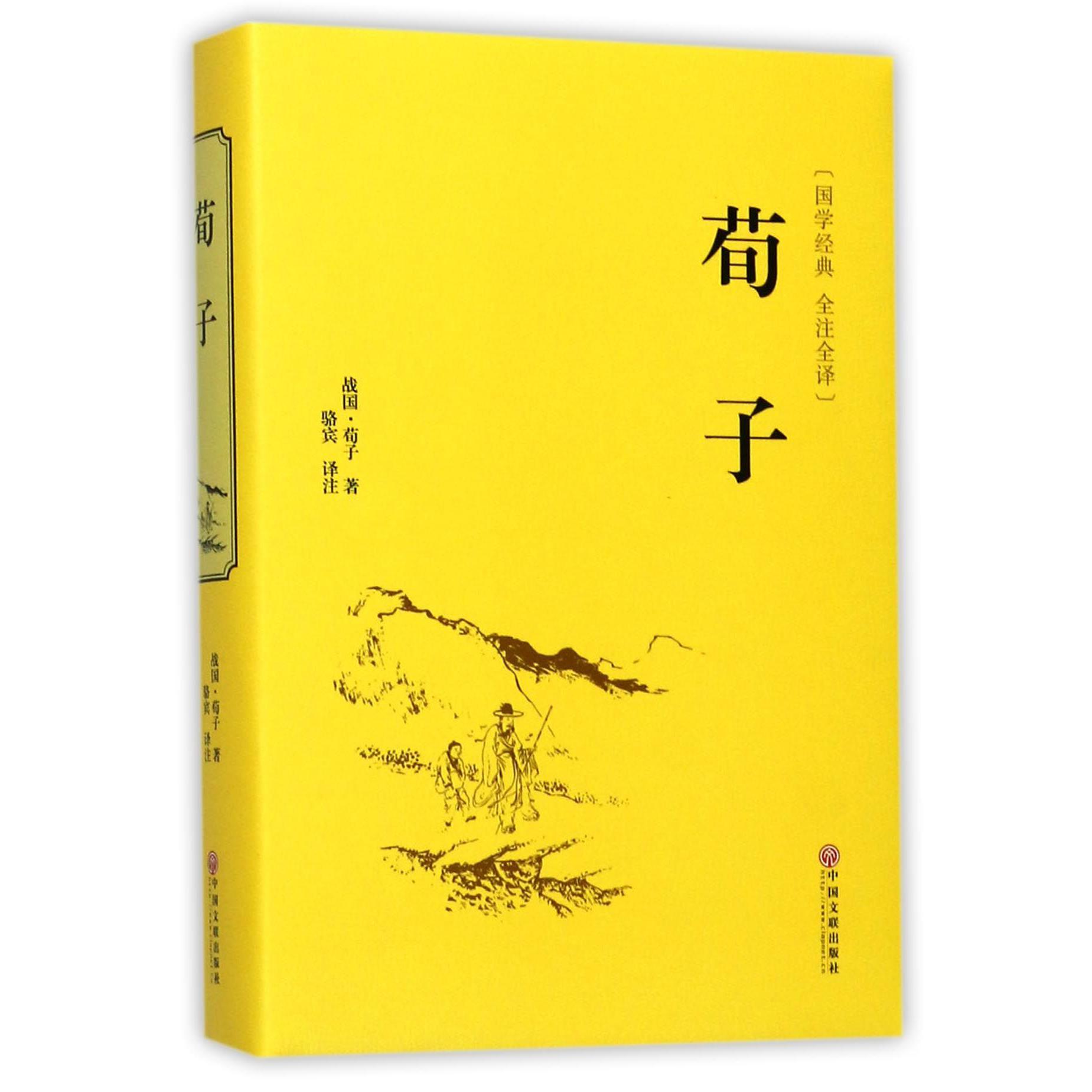 荀子(国学经典全注全译)(精)