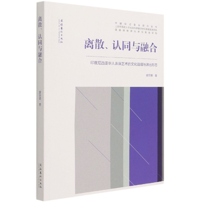 离散认同与融合（印度尼西亚华人表演艺术的文化语境与演出形态）/中国仪式音乐研究丛书