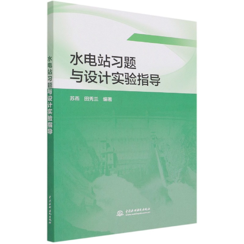 水电站习题与设计实验指导