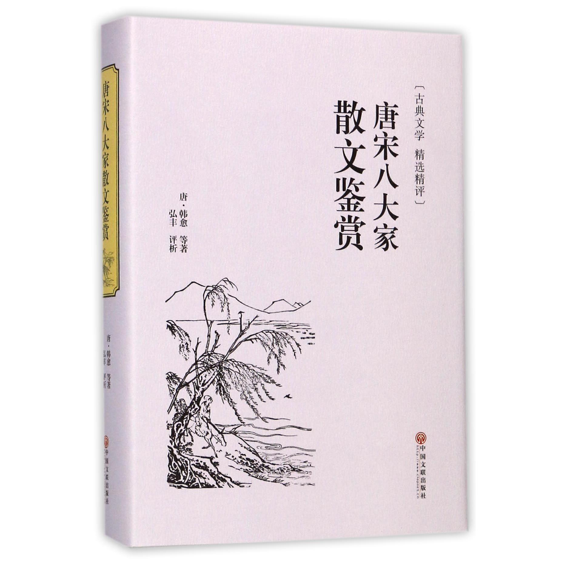 唐宋八大家散文鉴赏(古典文学精选精评)(精)