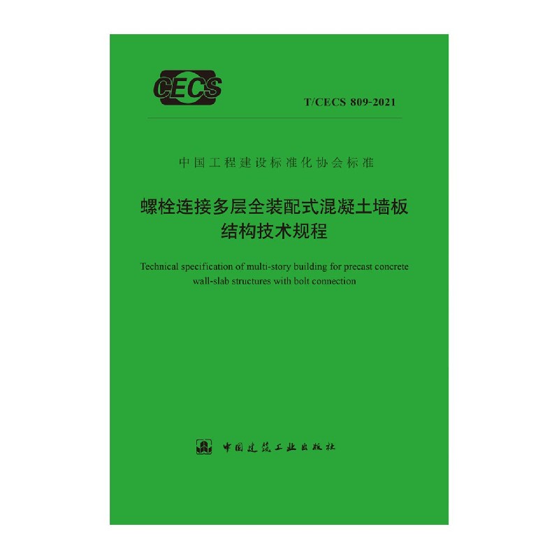 螺栓连接多层全装配式混凝土墙板结构技术规程T/CECS 809-2021