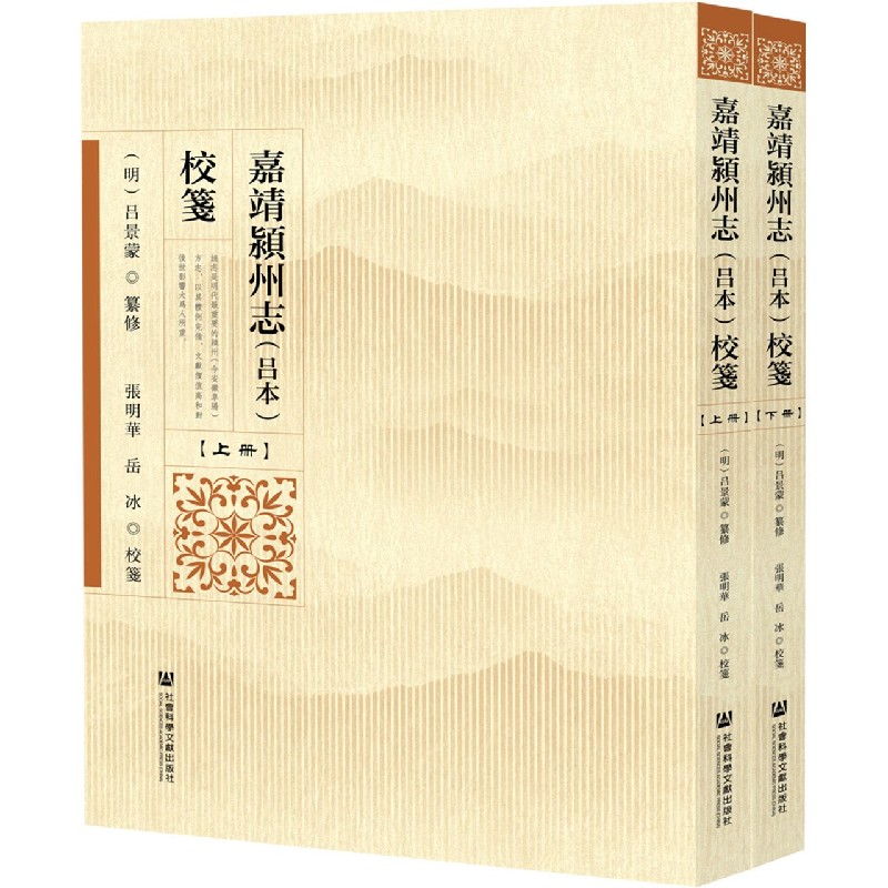 嘉靖颍州志校笺（上下）