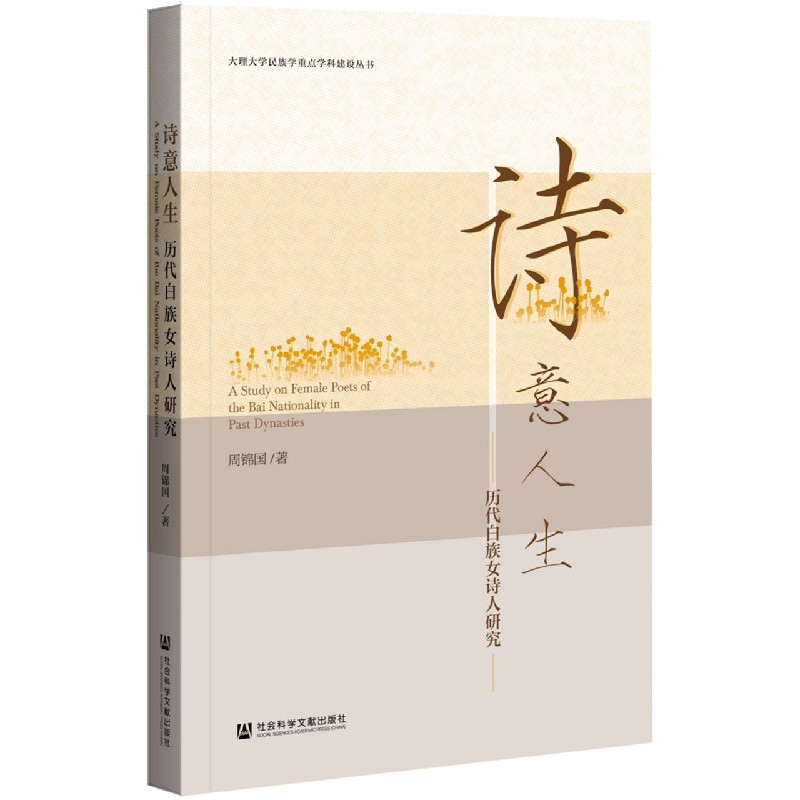 诗意人生（历代白族女诗人研究）/大理大学民族学重点学科建设丛书