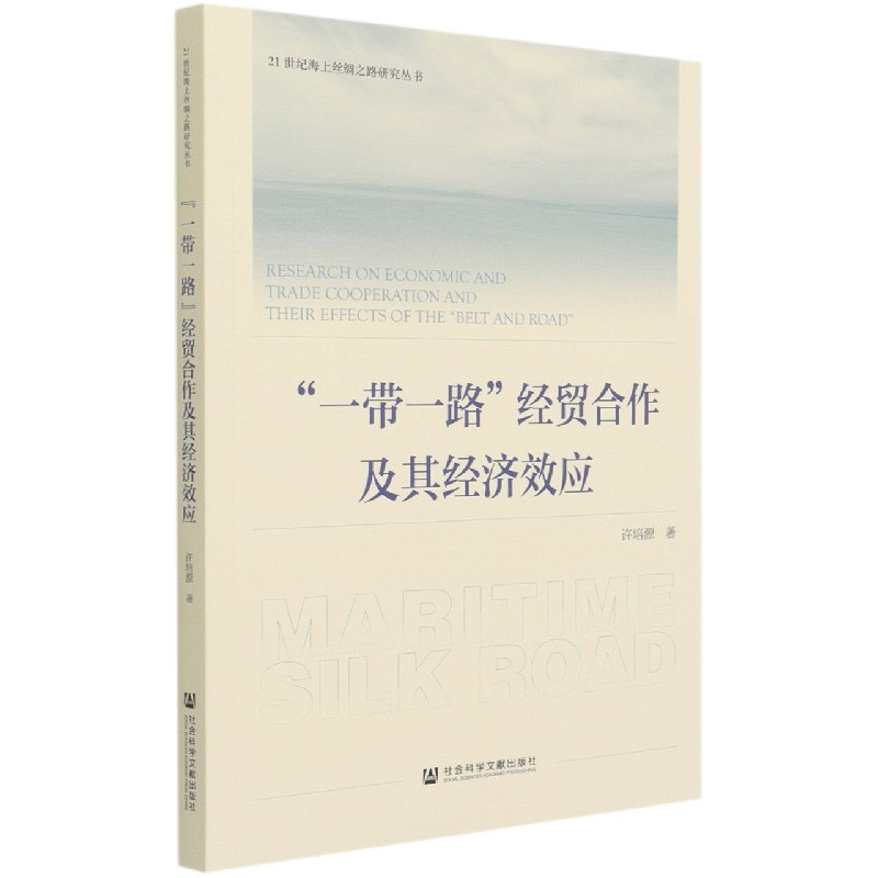 一带一路经贸合作及其经济效应/21世纪海上丝绸之路研究丛书