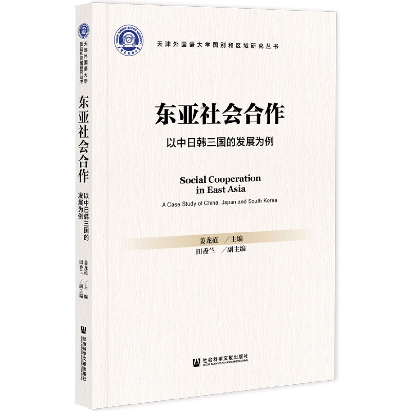 东亚社会合作（以中日韩三国的发展为例）/天津外国语大学国别和区域研究丛书