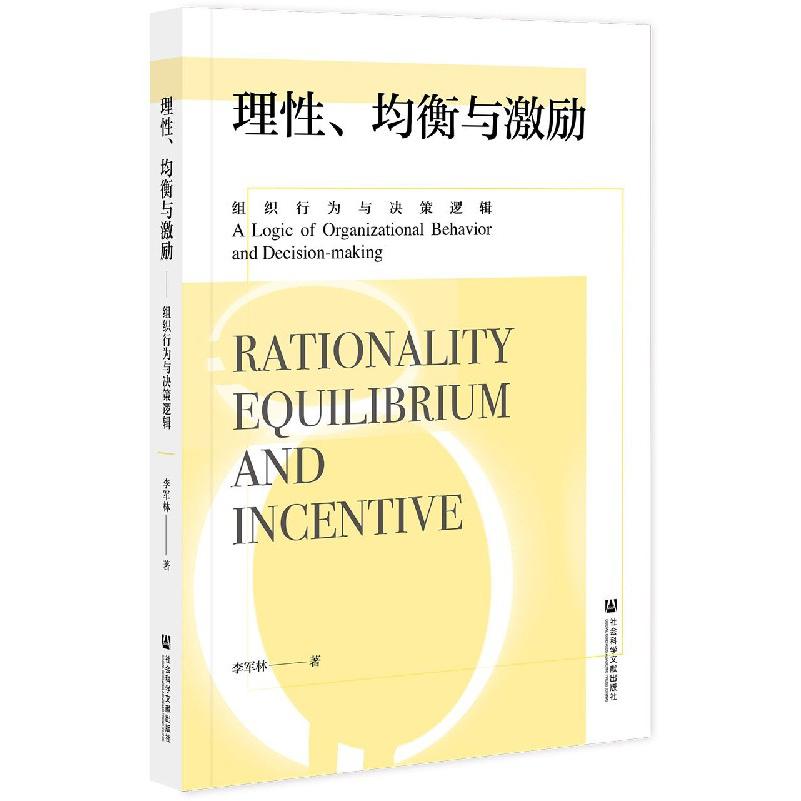 理性均衡与激励（组织行为与决策逻辑）