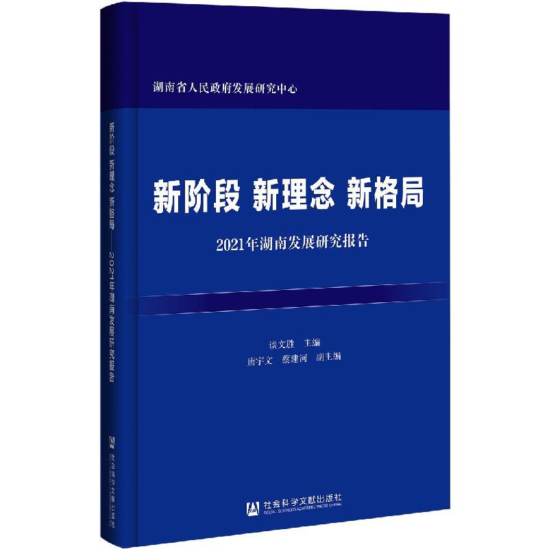 新阶段新理念新格局（2021年湖南发展研究报告）