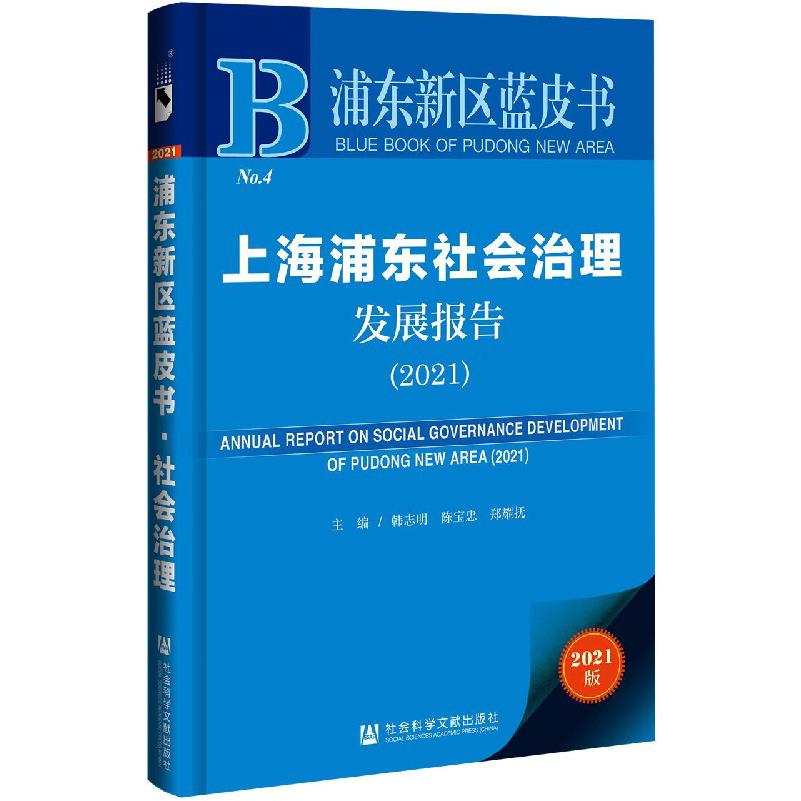 上海浦东社会治理发展报告（2021）/浦东新区蓝皮书