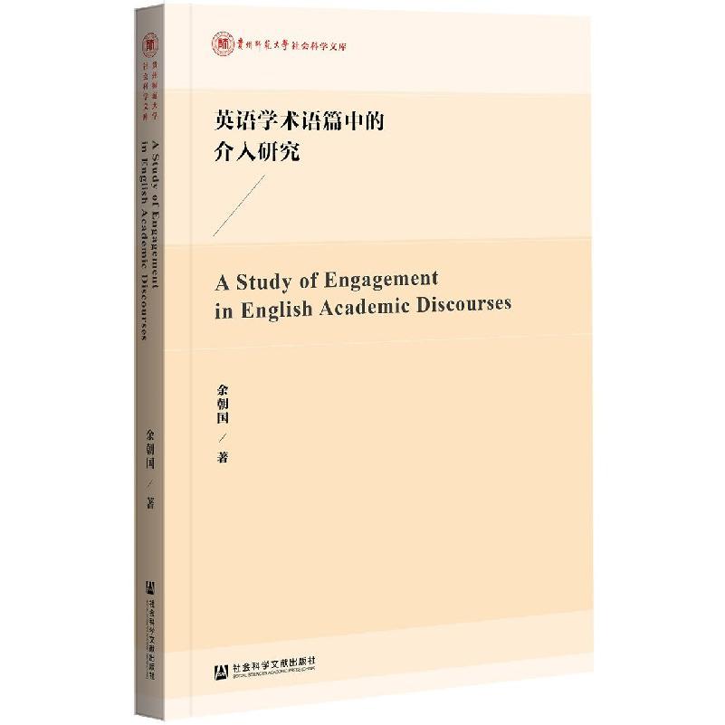 英语学术语篇中的介入研究（英文版）/贵州师范大学社会科学文库