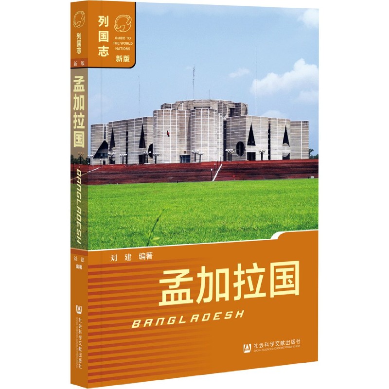 孟加拉国（新版）/列国志