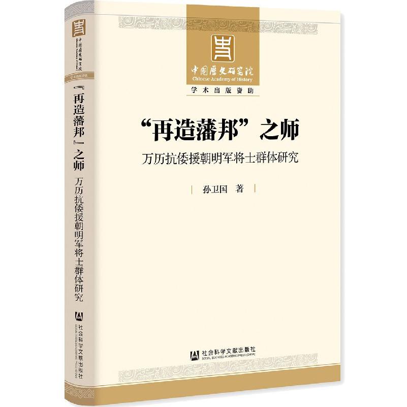 再造藩邦之师（万历抗倭援朝明军将士群体研究）