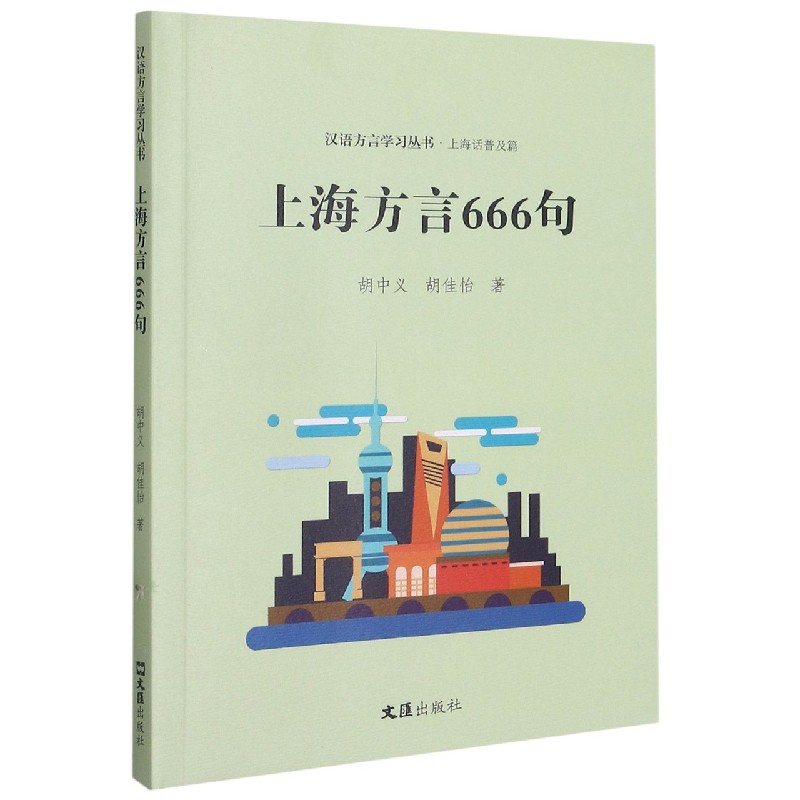 上海方言666句/汉语方言学习丛书