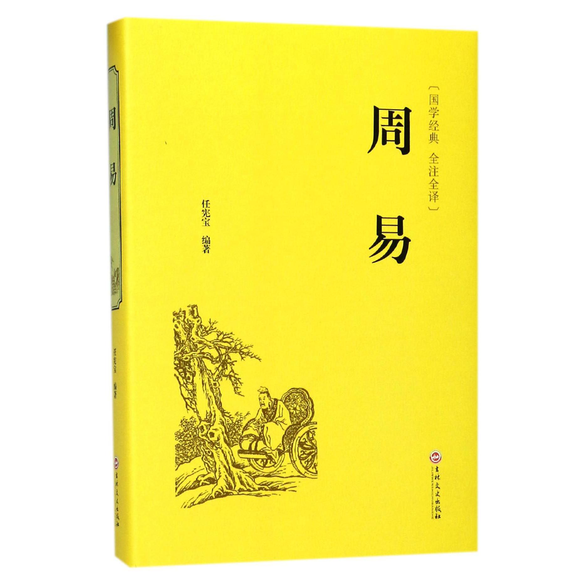 周易(国学经典全注全译)(精)