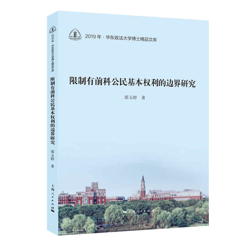 限制有前科公民基本权利的边界研究