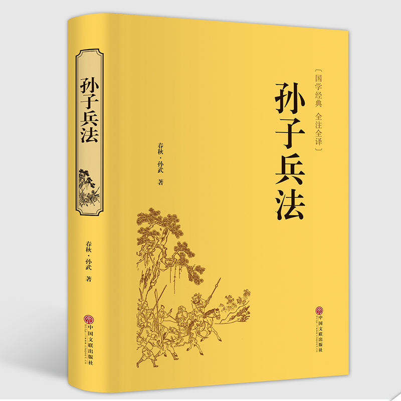 孙子兵法(国学经典全注全译)(精)