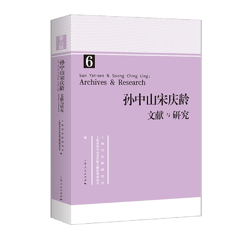 孙中山宋庆龄文献与研究（6）