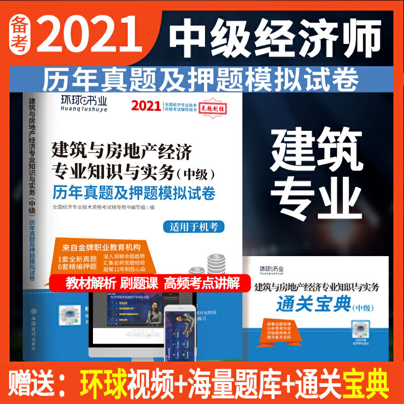 中级经济师历年真题及押题试卷《建筑经济专业知识与实务》