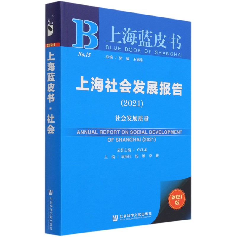 上海社会发展报告（2021）/上海蓝皮书