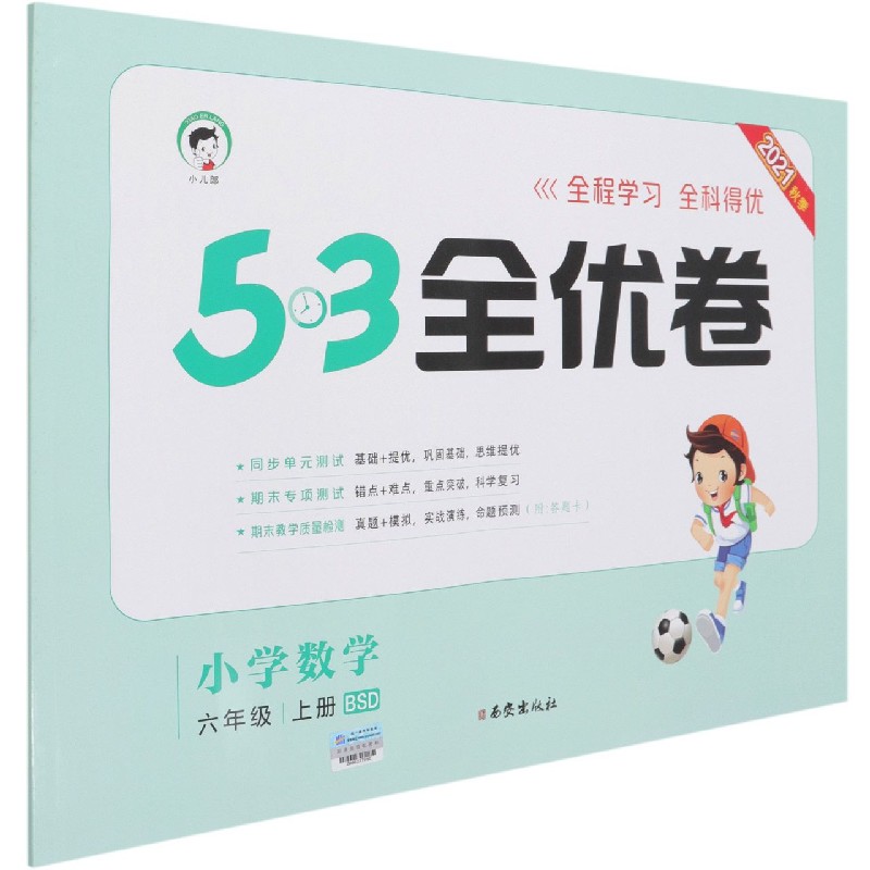 （HQ24）2022版《5.3》全优卷六年级上册  数学（北师大版BSD）