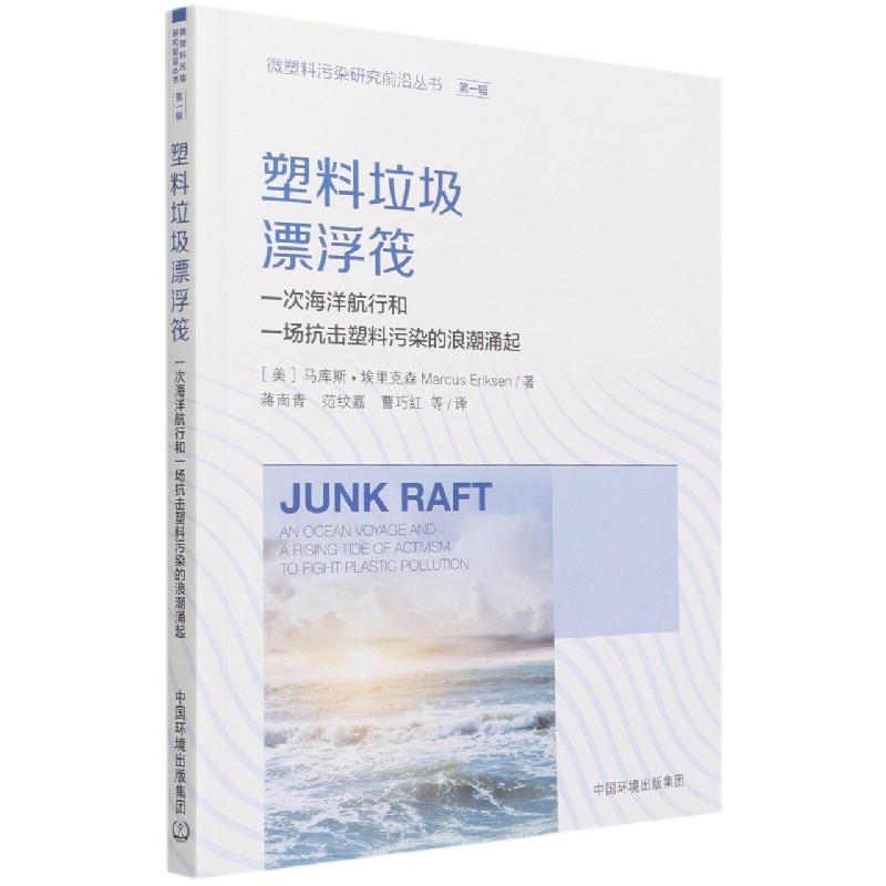 塑料垃圾漂浮筏:一次海洋航行和一场抗击塑料污染的浪潮涌起