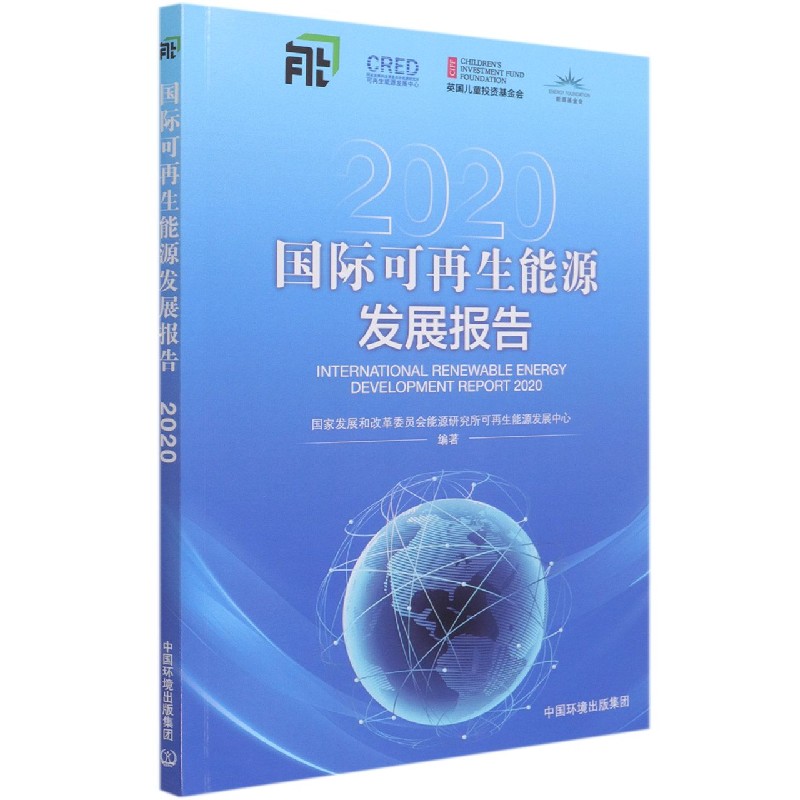 国际可再生能源发展报告2020