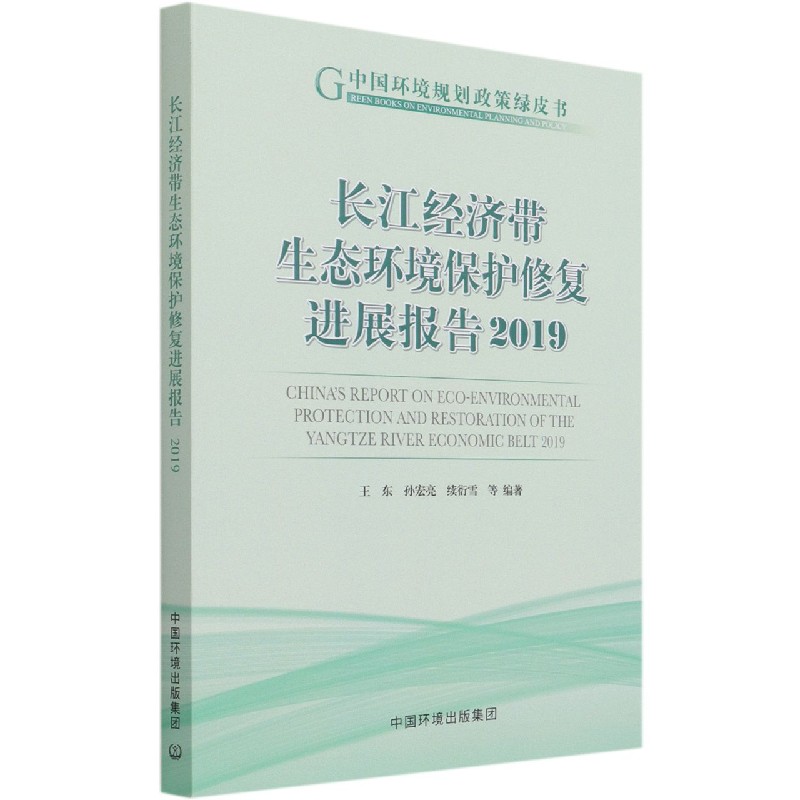 长江经济带生态环境保护修复进展报告（2019）