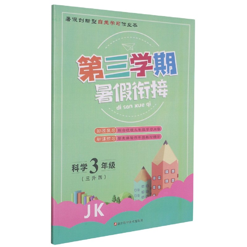 科学（3年级3升4JK）/第三学期暑假衔接