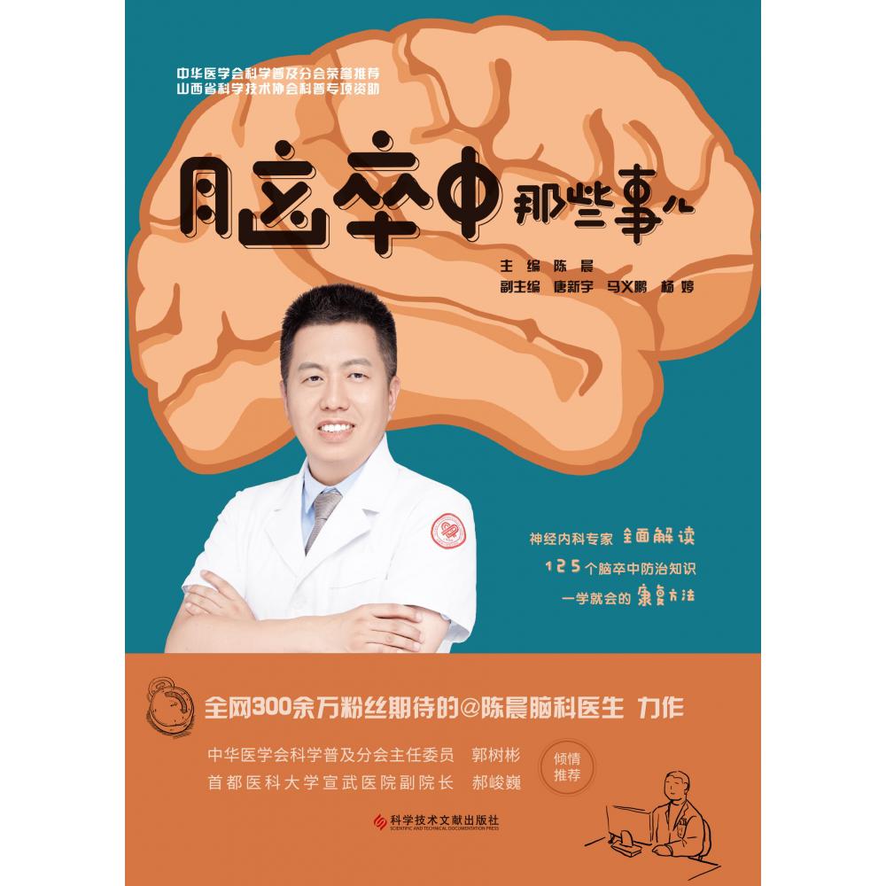 脑卒中那些事儿