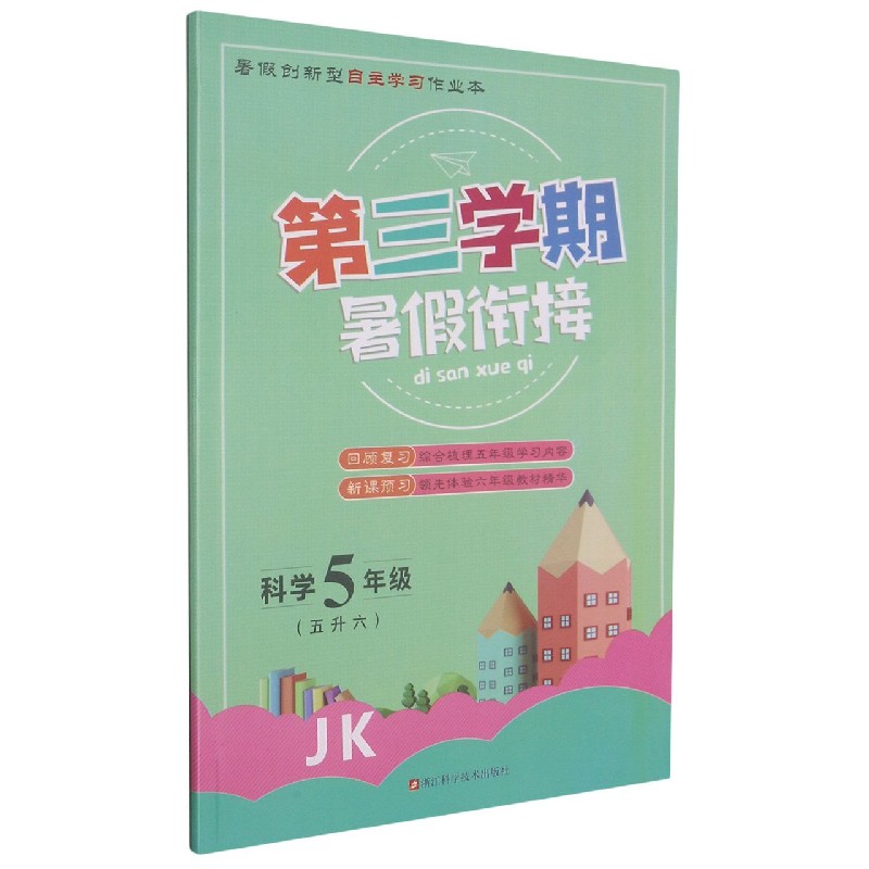 科学（5年级5升6JK）/第三学期暑假衔接