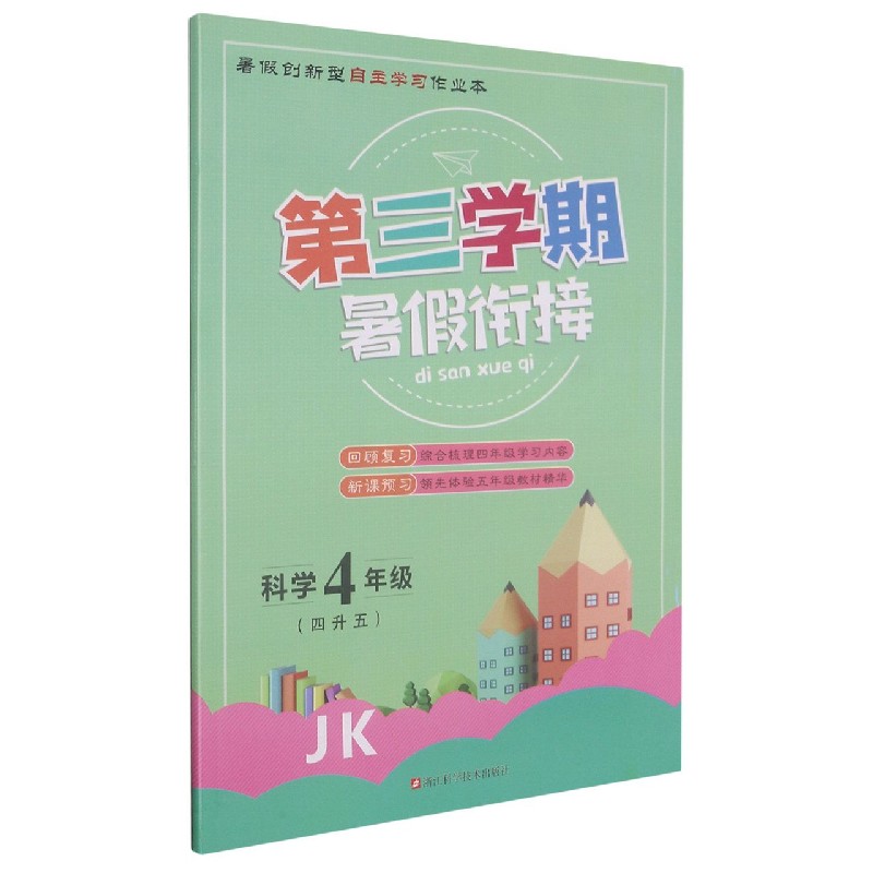 科学（4年级4升5JK）/第三学期暑假衔接