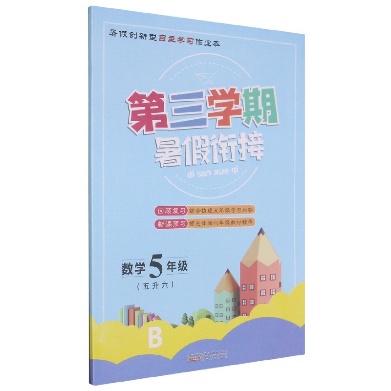 数学（5年级5升6B）/第三学期暑假衔接
