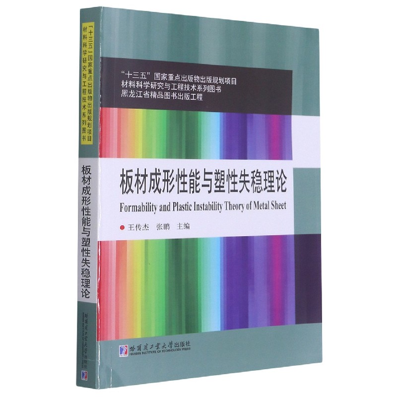 板材成形性能与塑性失稳理论/材料科学研究与工程技术系列图书...