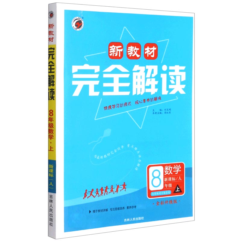 数学（8上人全彩升级版）/新教材解读