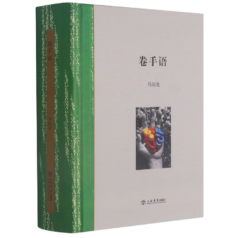 卷手语（精）