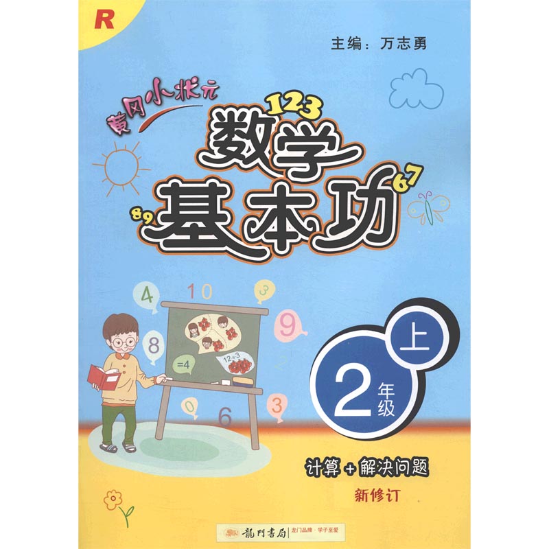 黄冈小状元数学基本功（2上R新修订）