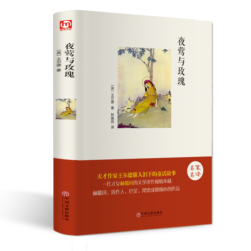 夜莺与玫瑰(名家名译)(精)
