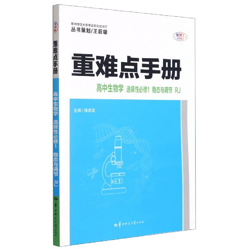 高中生物学（选择性必修1稳态与调节RJ）/重难点手册