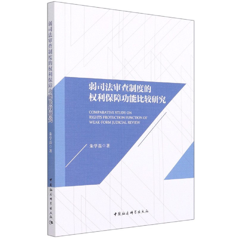 弱司法审查制度的权利保障功能比较研究