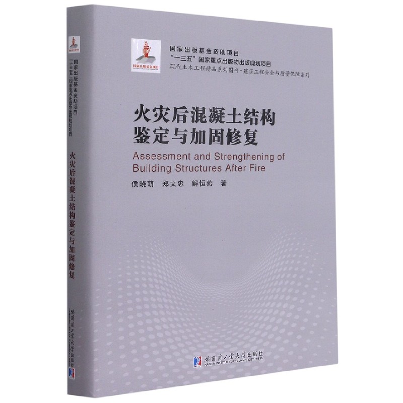 火灾后混凝土结构鉴定与加固修复（精）/建筑工程安全与质量保障系列/现代土木工程精品系