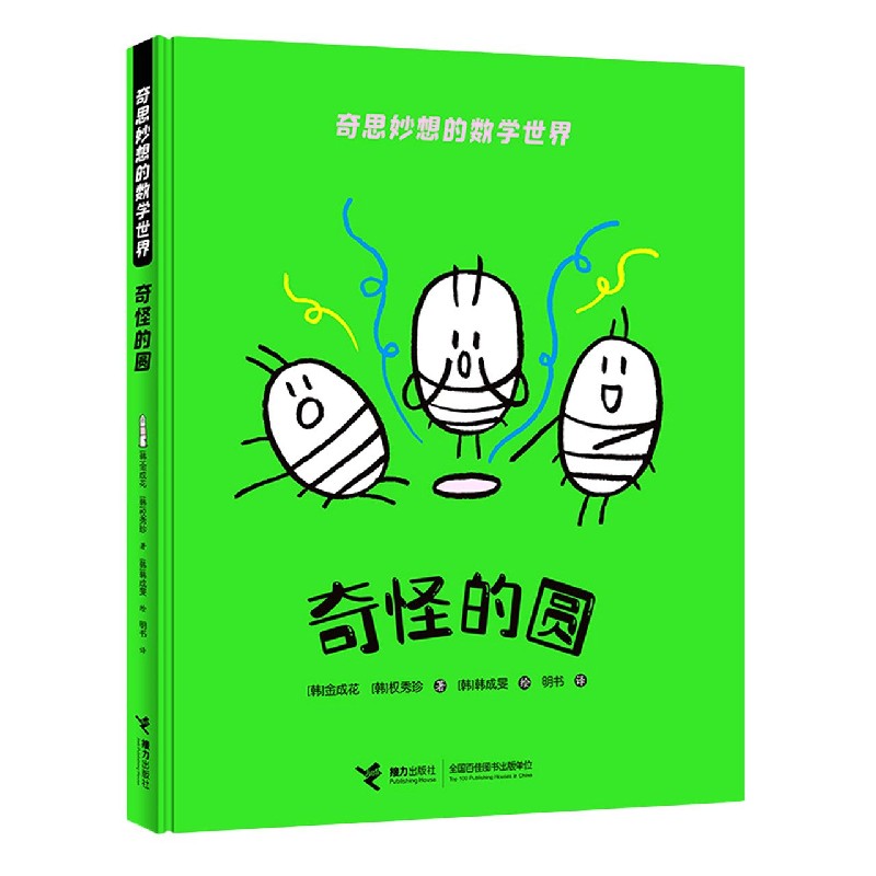 奇怪的圆（精）/奇思妙想的数学世界