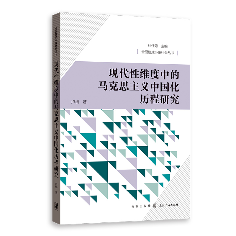 现代性维度中的马克思主义中国化历程研究
