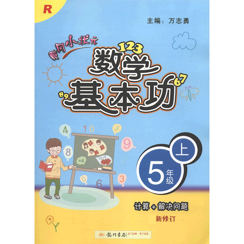 黄冈小状元数学基本功（5上R新修订）