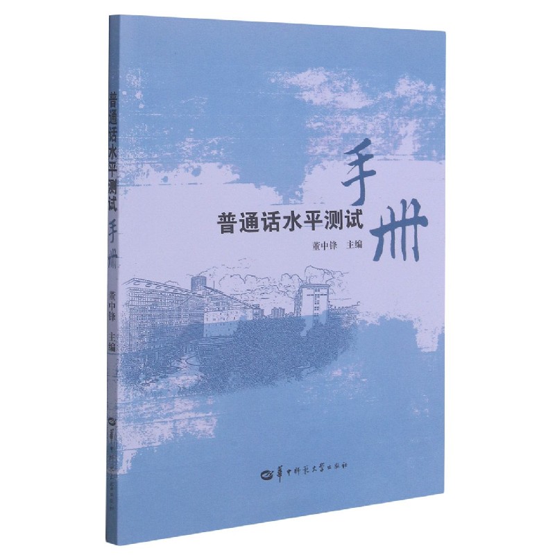 普通话水平测试手册