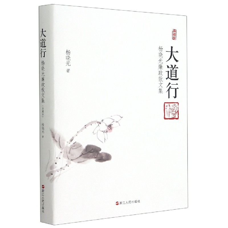 大道行（杨晓光廉政散文集典藏版）（精）