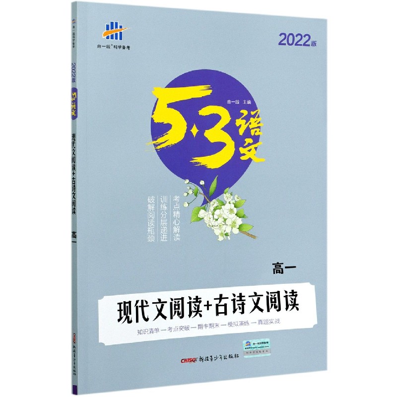 现代文阅读+古诗文阅读（高1 2022版）/5·3语文