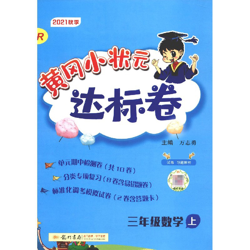 达标卷三年级数学上（R）